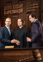  Дело судьи Карелиной смотреть онлайн сериал 1 сезон 